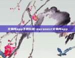 欧意 app 持币成本-