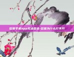 欧意手机app无法登录-欧意为什么打不开