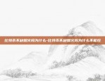 比特币不缺烟火吗为什么-比特币不缺烟火吗为什么不能挖