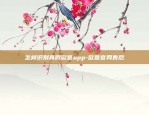 2024欧意交易所app官网-欧意交易所正规吗