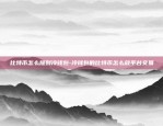 flow区块链融资了多少-区块链filecoin