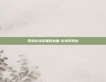 比特币创新原因是什么呢-比特币创新原因是什么呢知乎