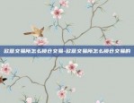 欧意交易所怎么锁仓交易-欧意交易所怎么锁仓交易的