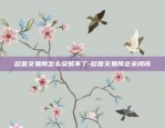 什么是欧意交易所股票-欧意是什么平台