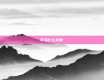 币安什么交易-