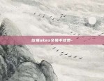 欧易okex交易所官方app-