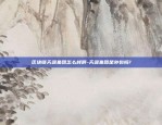 挖矿比特币算什么-挖矿的比特币是什么意思