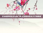 虚拟货币合约交易爆仓-虚拟币合约交易 爆仓