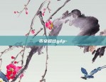 xfr是什么虚拟货币-fxs虚拟币