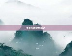 欧意交易所web3正规吗-