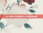 acta是什么虚拟货币-act虚拟币价格