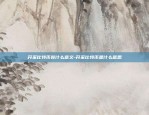 欧意交易所官网公告-