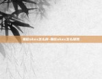 易欧okex怎么样-易欧okex怎么提现