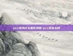 ycc币为什么是区块链-ycc币怎么样