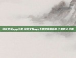 欧意交易app下载-欧意交易app下载官网最新版.下载地址.中国