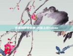 币赢到币安时间-币赢上线tokau