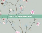 欧易okex中文版下载-