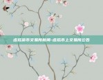 怎样定义虚拟货币交易所-虚拟币交易所是什么意思