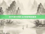 BTF发行币安-btf币还有价值不