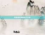 万里行投资区块链多少钱-万里行钱包