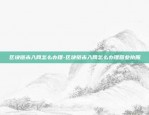 区块链未入网怎么办理-区块链未入网怎么办理营业执照