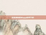 欧意下载安装(下载版V6.4.76)-