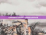 区块链怎么引领效益-区块链如何发展