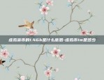 虚拟货币的1.46b是什么意思-虚拟币1m是多少