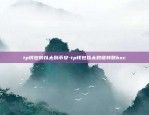 tp钱包转以太到币安-tp钱包以太跨链转账bsc