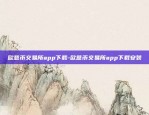 欧意币交易所app下载-欧意币交易所app下载安装