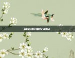 okex欧易官方网站-