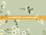 nano币安下架-nano币为什么暴涨