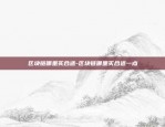 区块链社区团购如何赚钱-区块链社群运营是做什么的