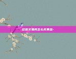 币安apikey设置-