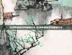 比特币最常见问题是什么-比特币最常见问题是什么