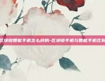 欧易okex买了狗狗币怎么查-