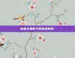 币安DOT永续-