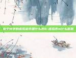 虚拟货币 合约交易-虚拟币合约交易策略