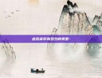 XETA虚拟货币今天什么价位-tac虚拟币行情