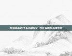 虚拟货币为什么不能挖矿-为什么虚拟币要挖矿