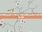 欧意交易所app官方下载ios-欧意交易所app官方下载.官网下载.中国