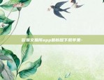 欧易交易所app最新版下载苹果-