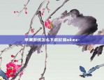 欧易okex在苹果手机上安装-