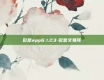 欧意app6.1.23-欧意交易所