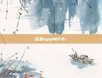 欧意app叫什么-