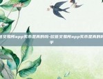 欧意交易所app买币是真的吗-欧意交易所app买币是真的吗知乎