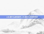 cdc是什么虚拟货币-cdc是什么币值得买吗