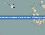 币安强平委托是什么意思-币圈强平