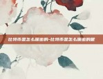 区块链代币怎么赚钱的-对于区块链代币,政策方面 堵与疏各有 哪些 利弊?