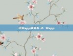 币安app可靠不-币 安app